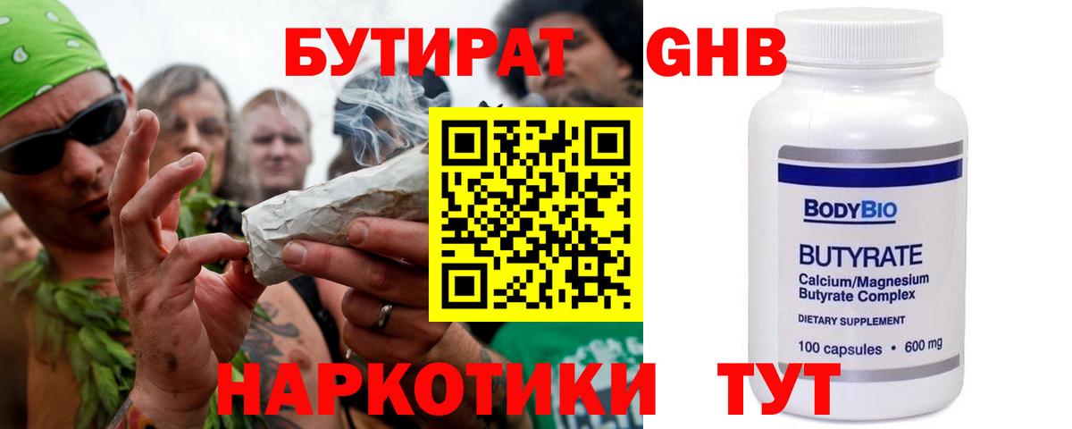 БУТИРАТ бутандиол  Вход с VPN  Новый Уренгой 